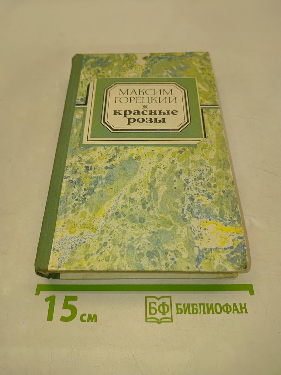 Красные розы