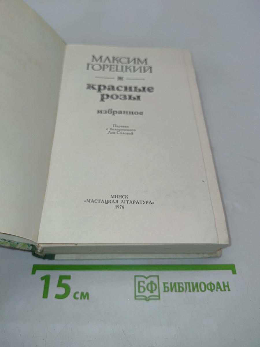 Красные розы