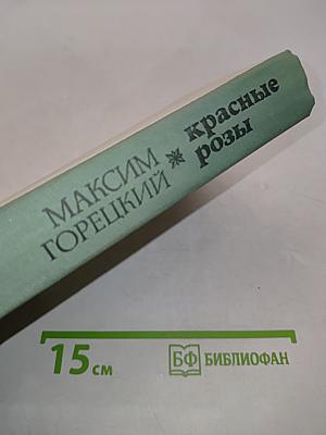 Красные розы
