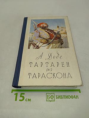 Тартарен из Тараскона