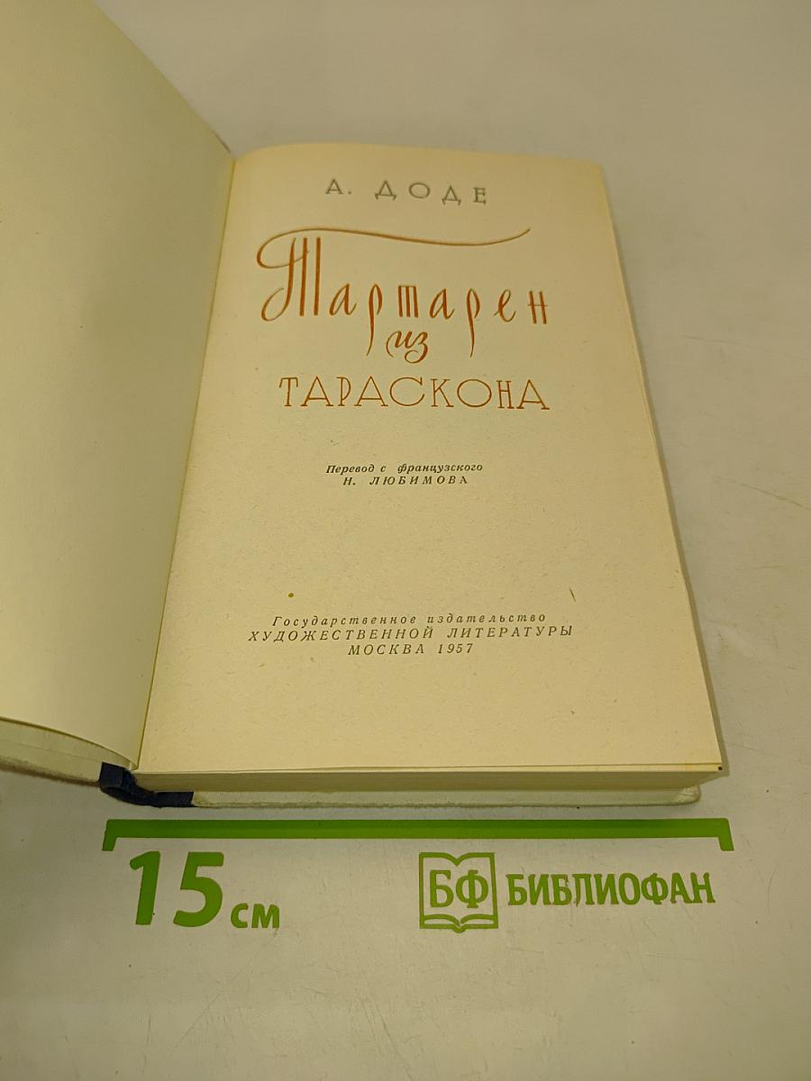 Тартарен из Тараскона