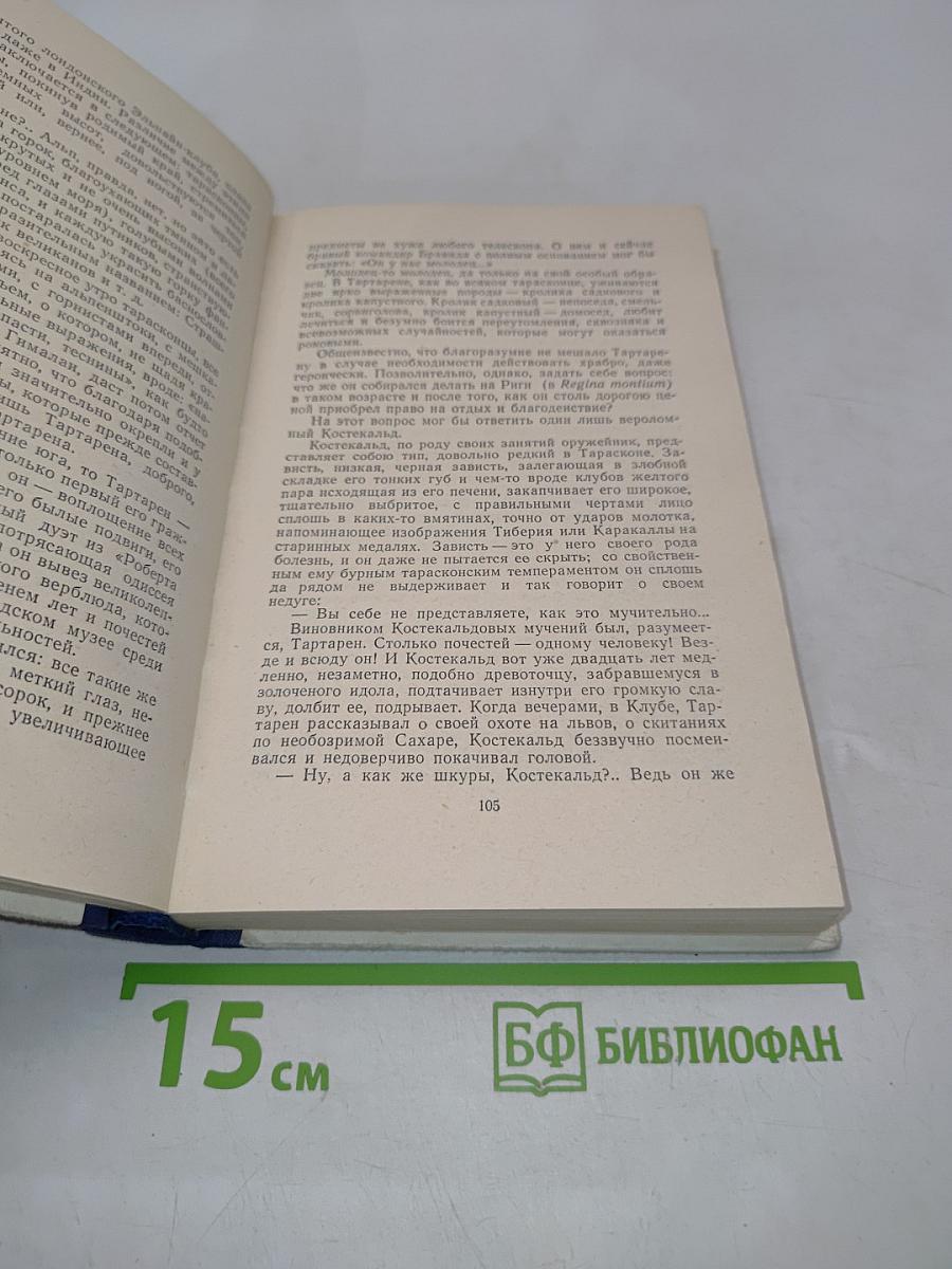 Тартарен из Тараскона