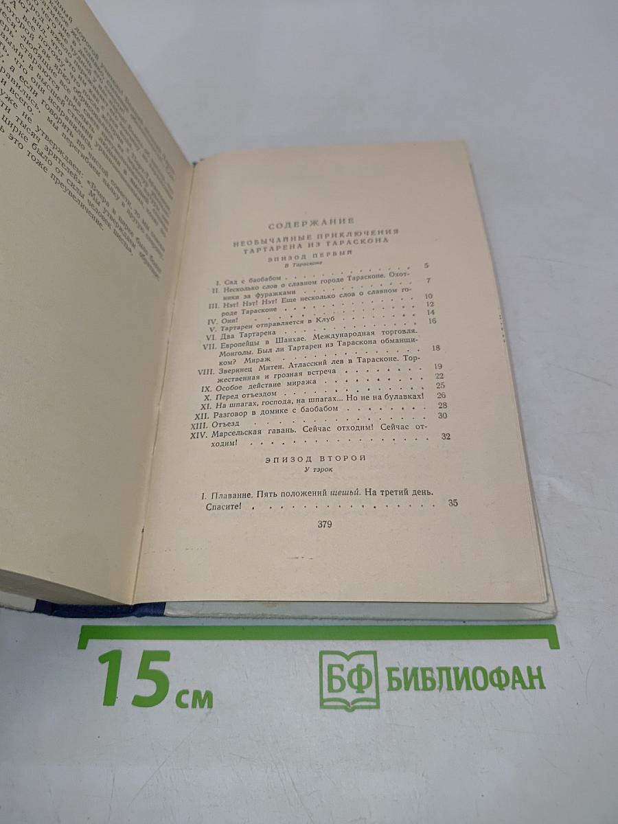 Тартарен из Тараскона