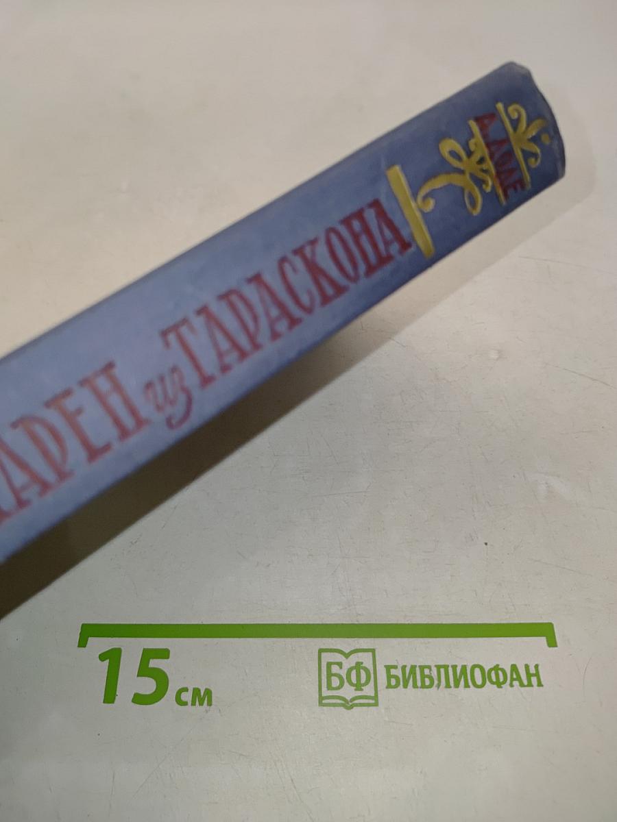 Тартарен из Тараскона