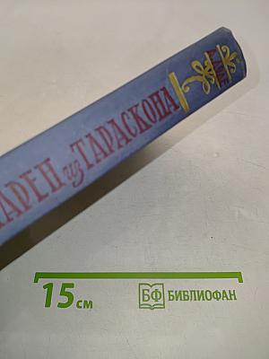 Тартарен из Тараскона
