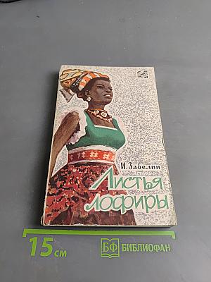 Листья лофиры