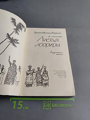 Листья лофиры