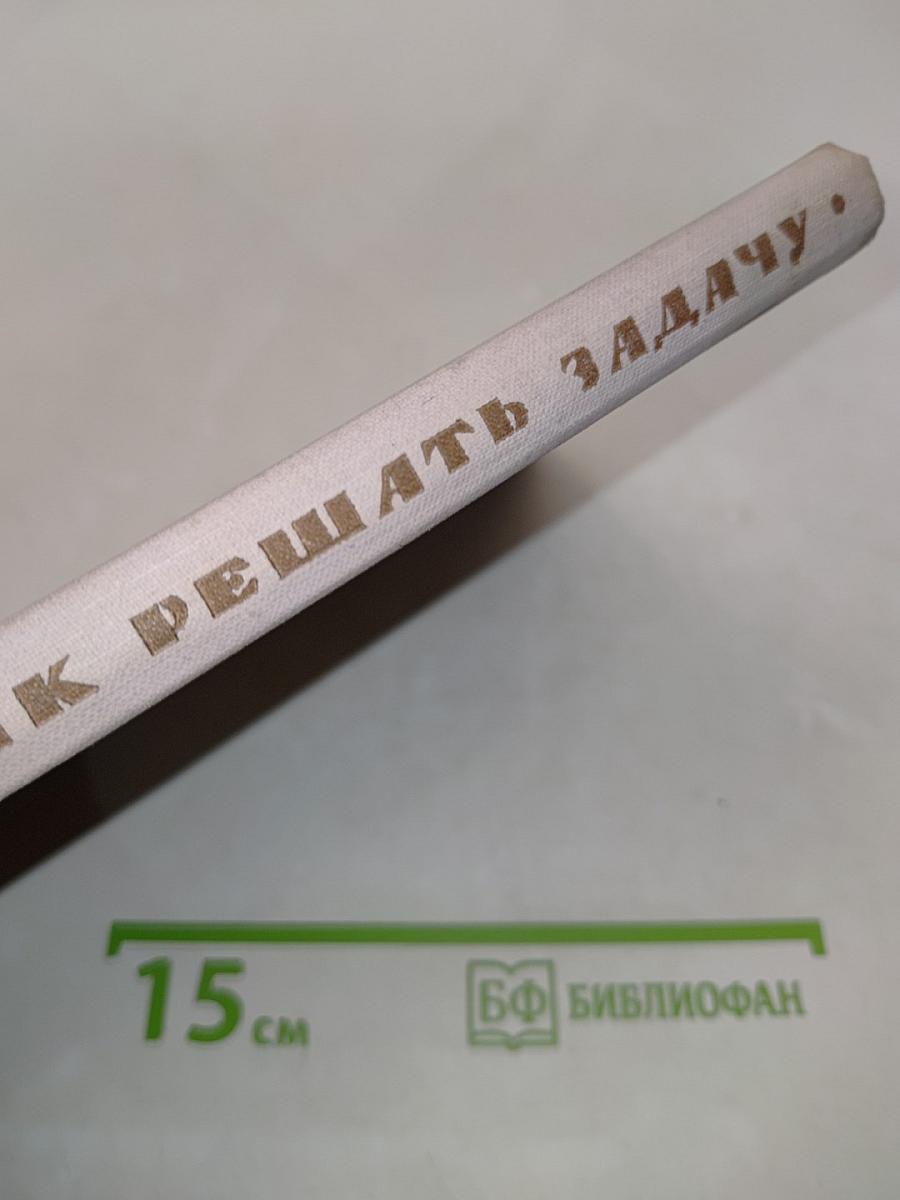 Как решать задачу