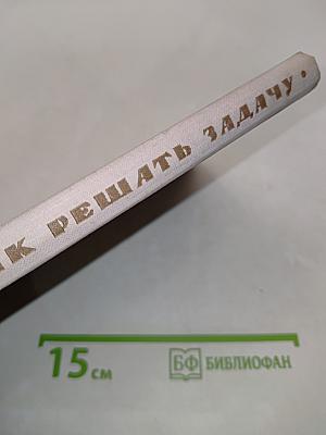 Как решать задачу