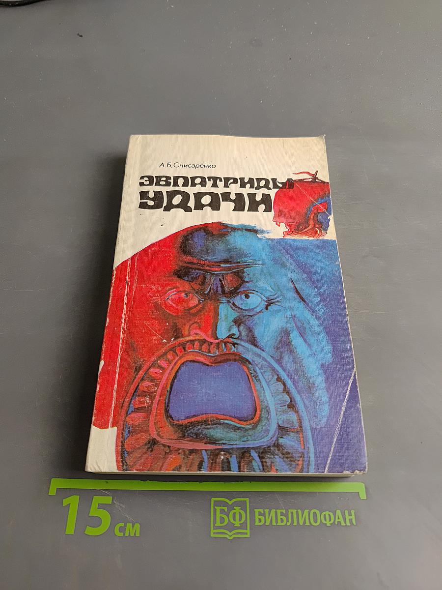 Эвпатриды удачи