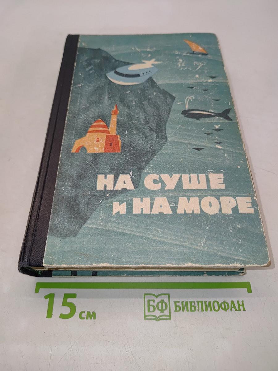 На суше и на море