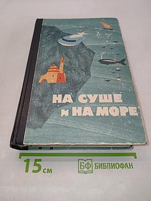 На суше и на море