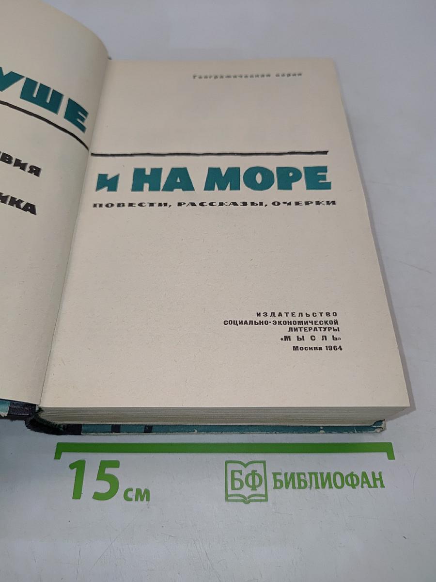 На суше и на море