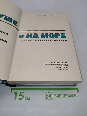 На суше и на море