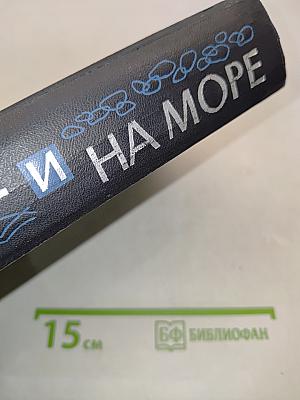 На суше и на море