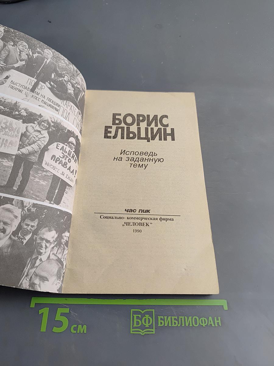 Борис Ельцин. Исповедь на заданную тему