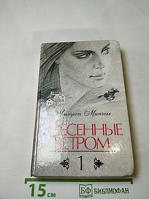 Унесенные ветром. Том 1