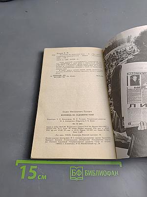 Борис Ельцин. Исповедь на заданную тему