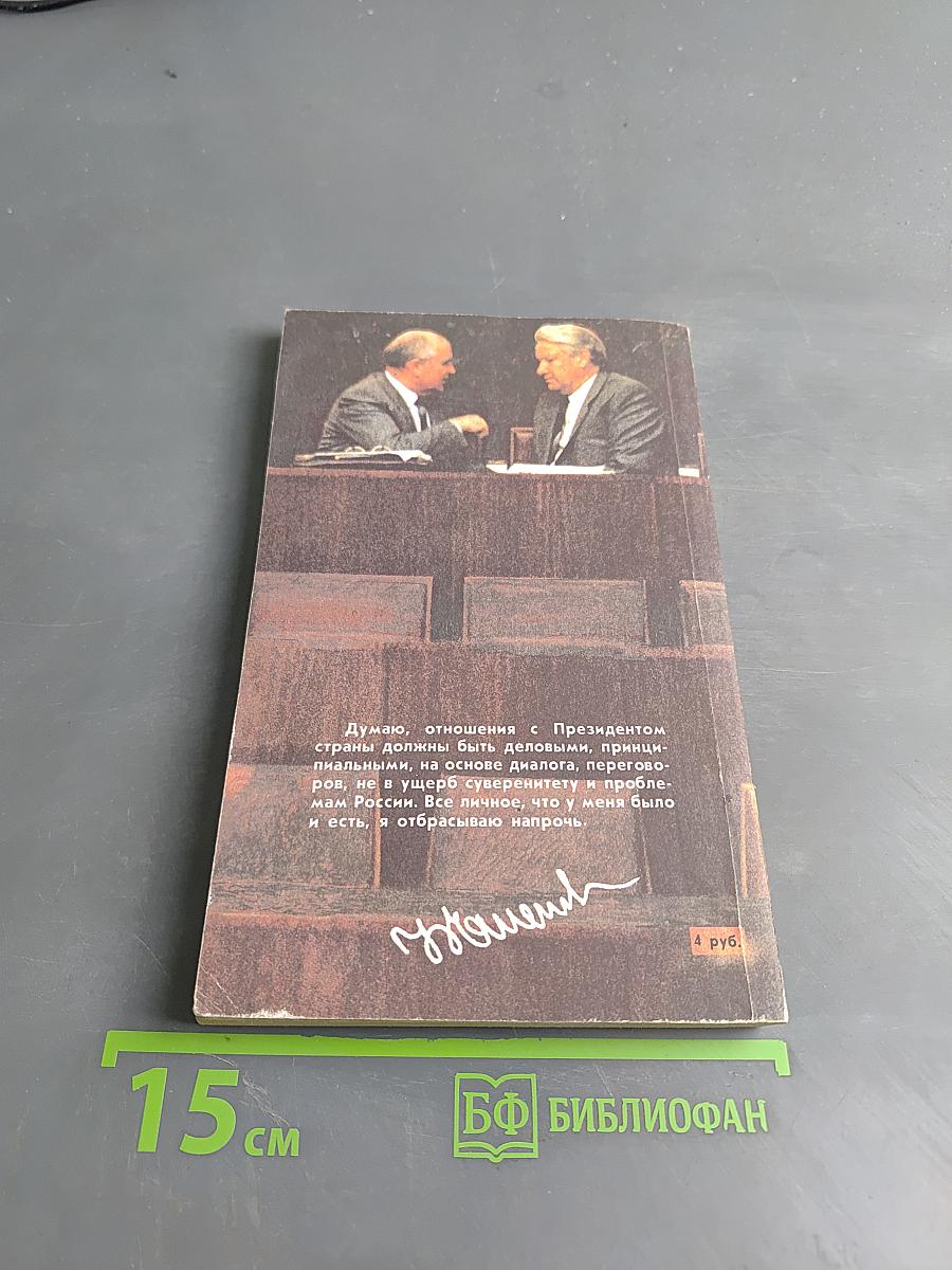 Борис Ельцин. Исповедь на заданную тему