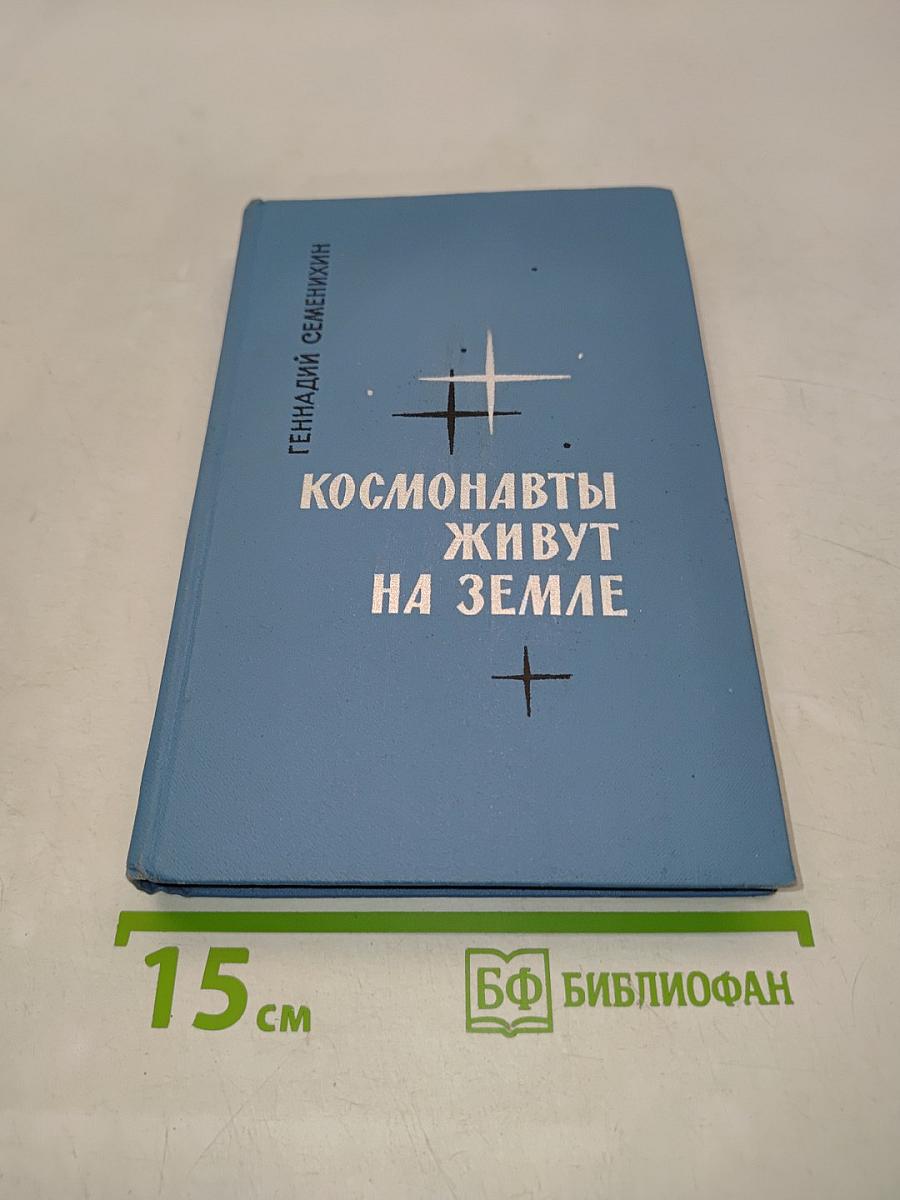 Космонавты живут на Земле