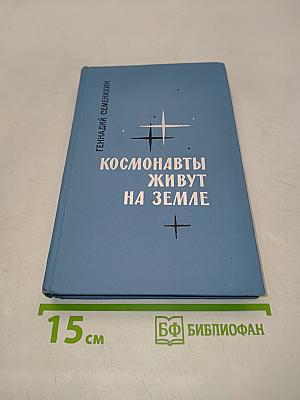 Космонавты живут на Земле
