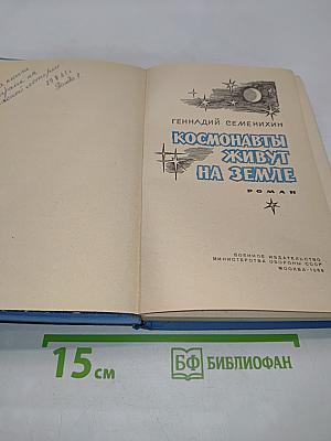 Космонавты живут на Земле
