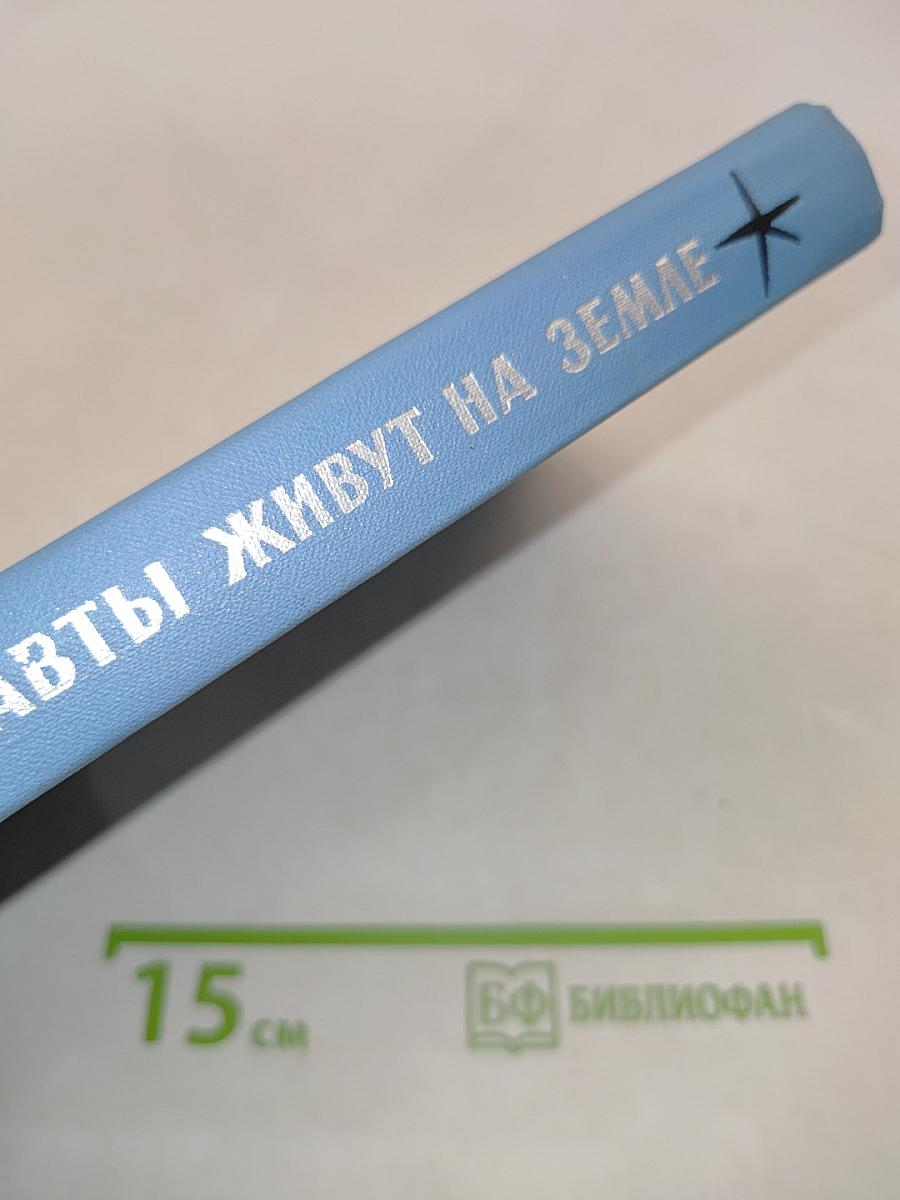Космонавты живут на Земле
