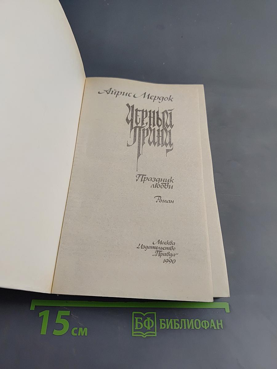 Черный принц