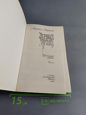 Черный принц