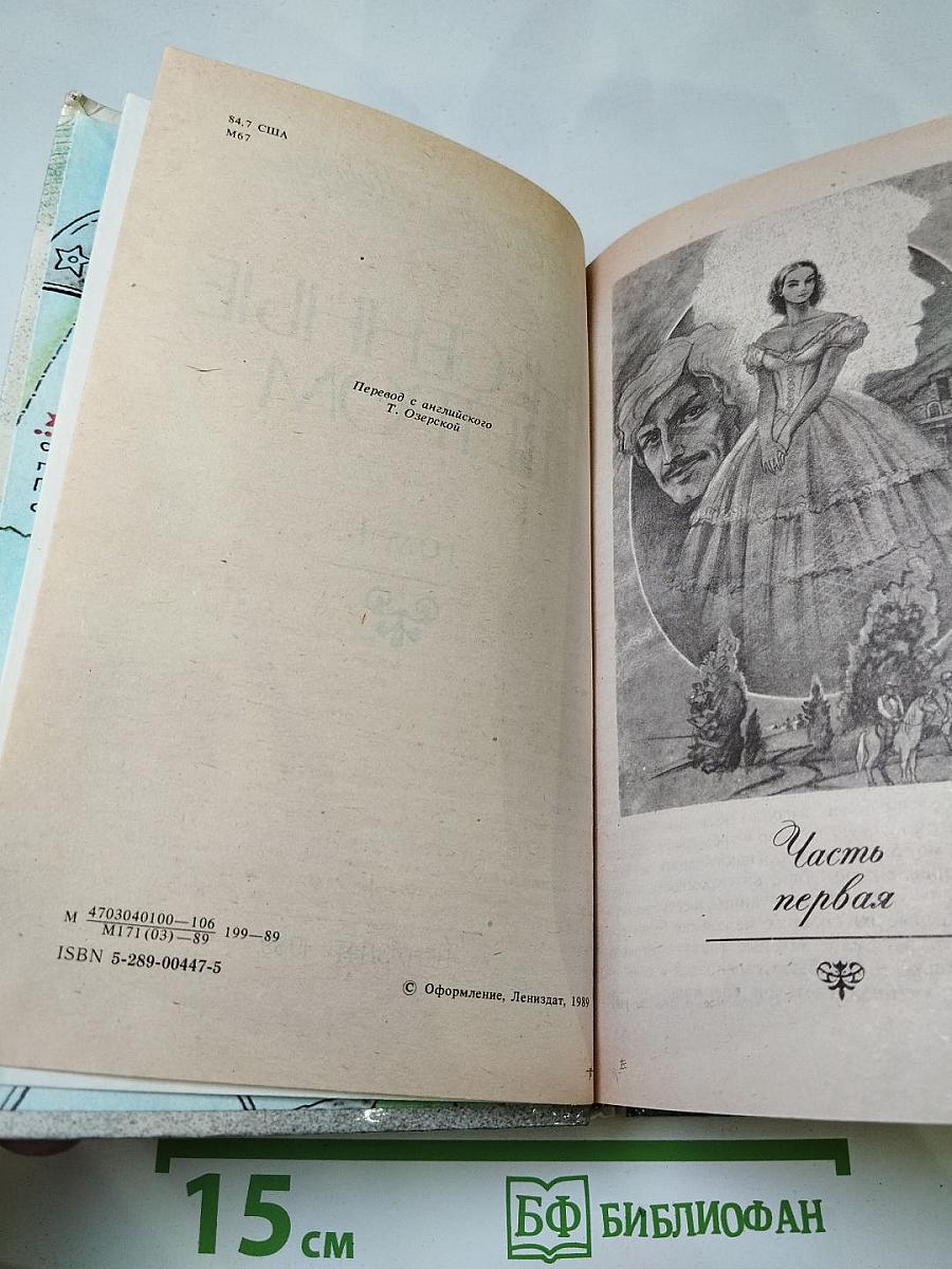 Унесенные ветром. Том 1