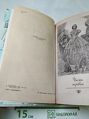 Унесенные ветром. Том 1