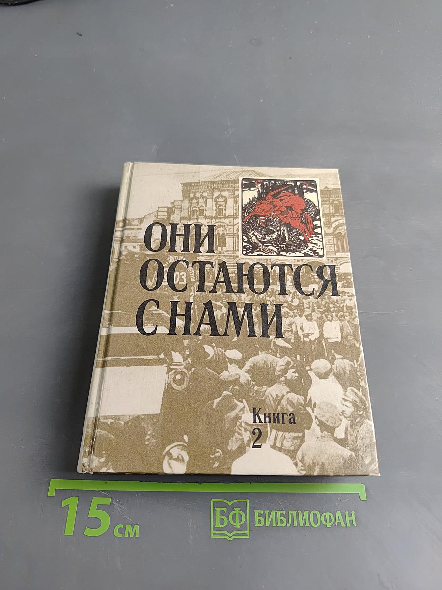 Они остаются с нами. Книга 2