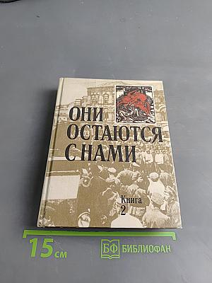 Они остаются с нами. Книга 2