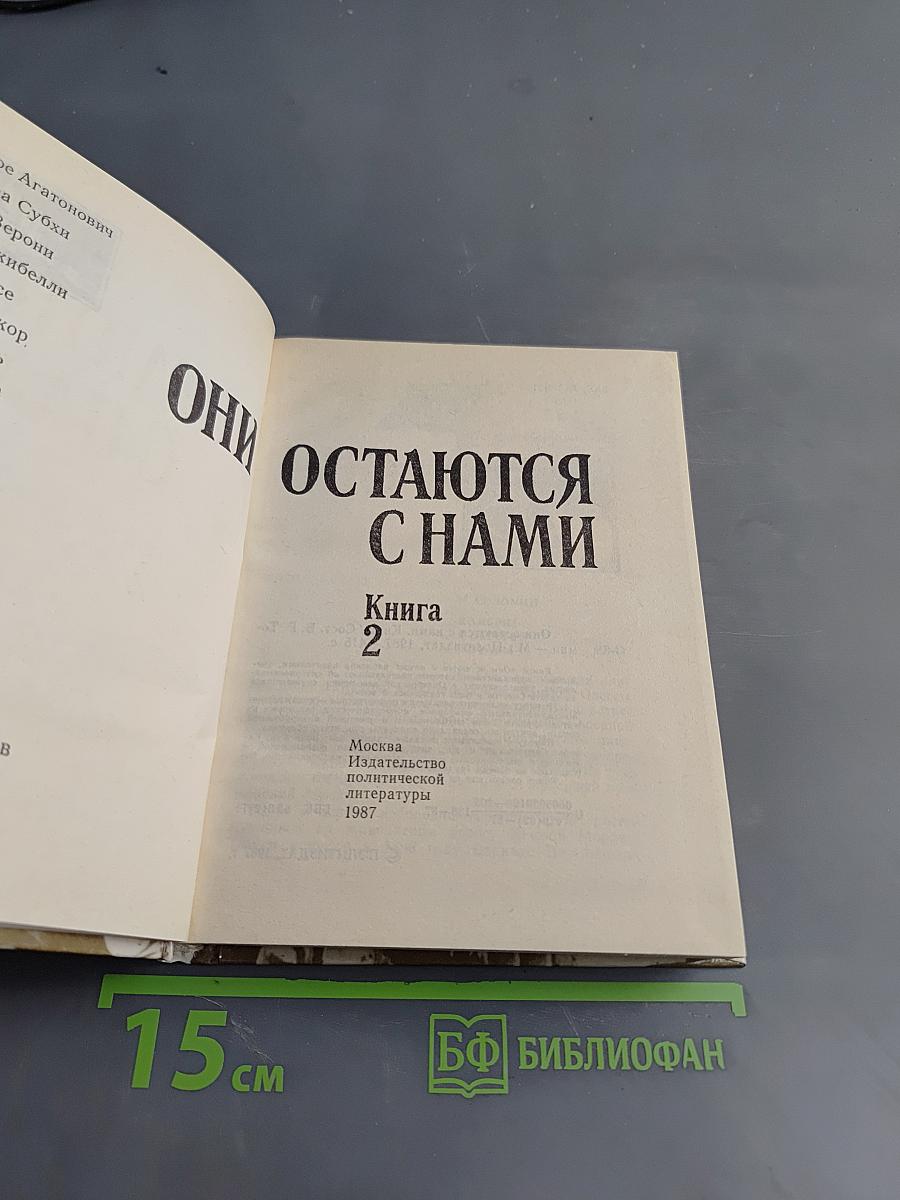 Они остаются с нами. Книга 2