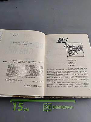 Они остаются с нами. Книга 2