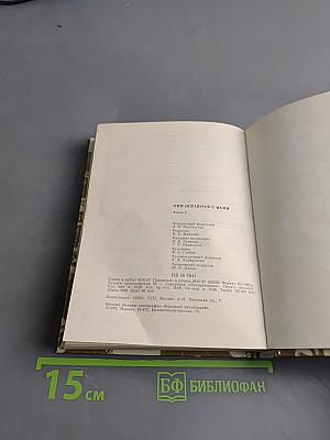 Они остаются с нами. Книга 2