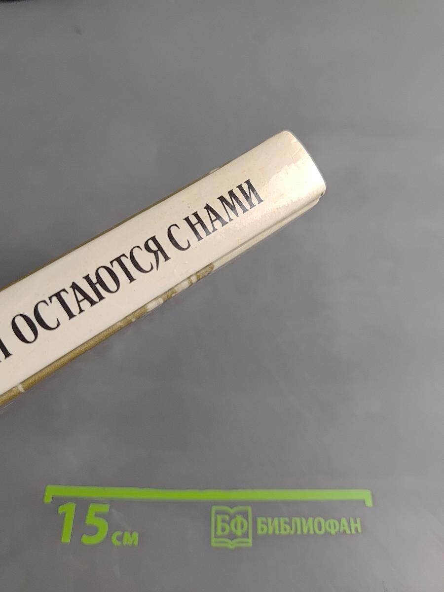 Они остаются с нами. Книга 2