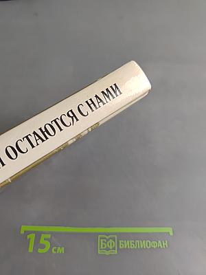 Они остаются с нами. Книга 2