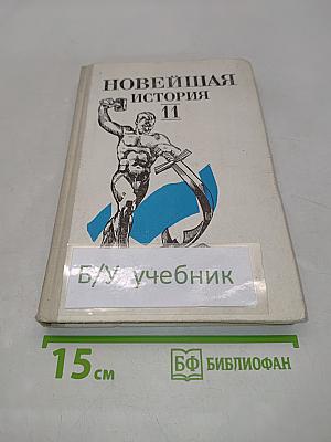 Новейшая история. Учебник для 11 класса средней школы