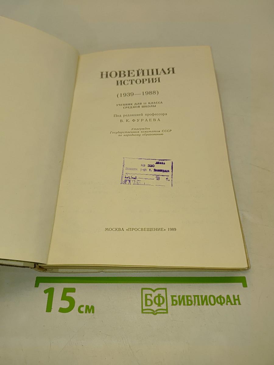 Новейшая история. Учебник для 11 класса средней школы