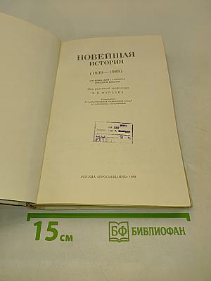 Новейшая история. Учебник для 11 класса средней школы