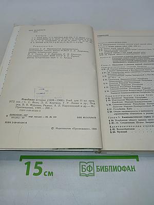 Новейшая история. Учебник для 11 класса средней школы