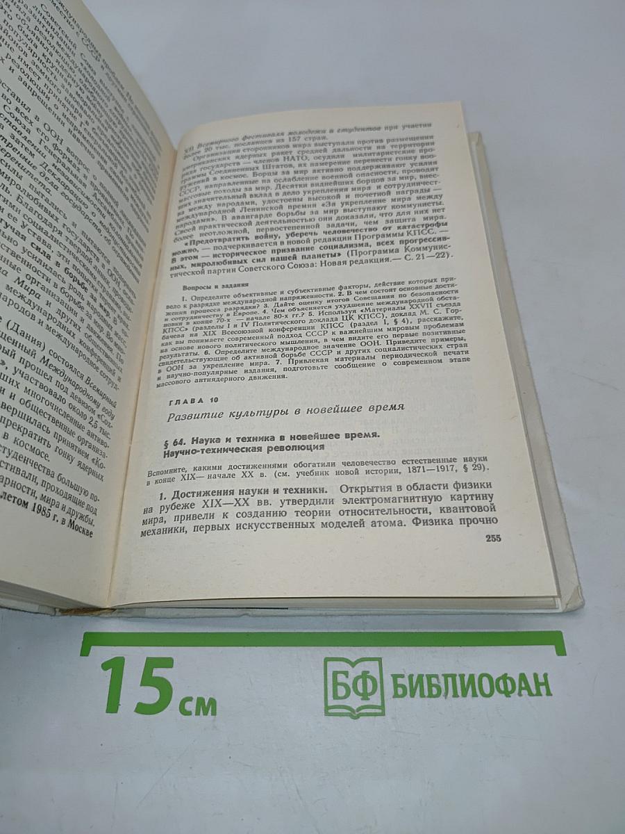 Новейшая история. Учебник для 11 класса средней школы