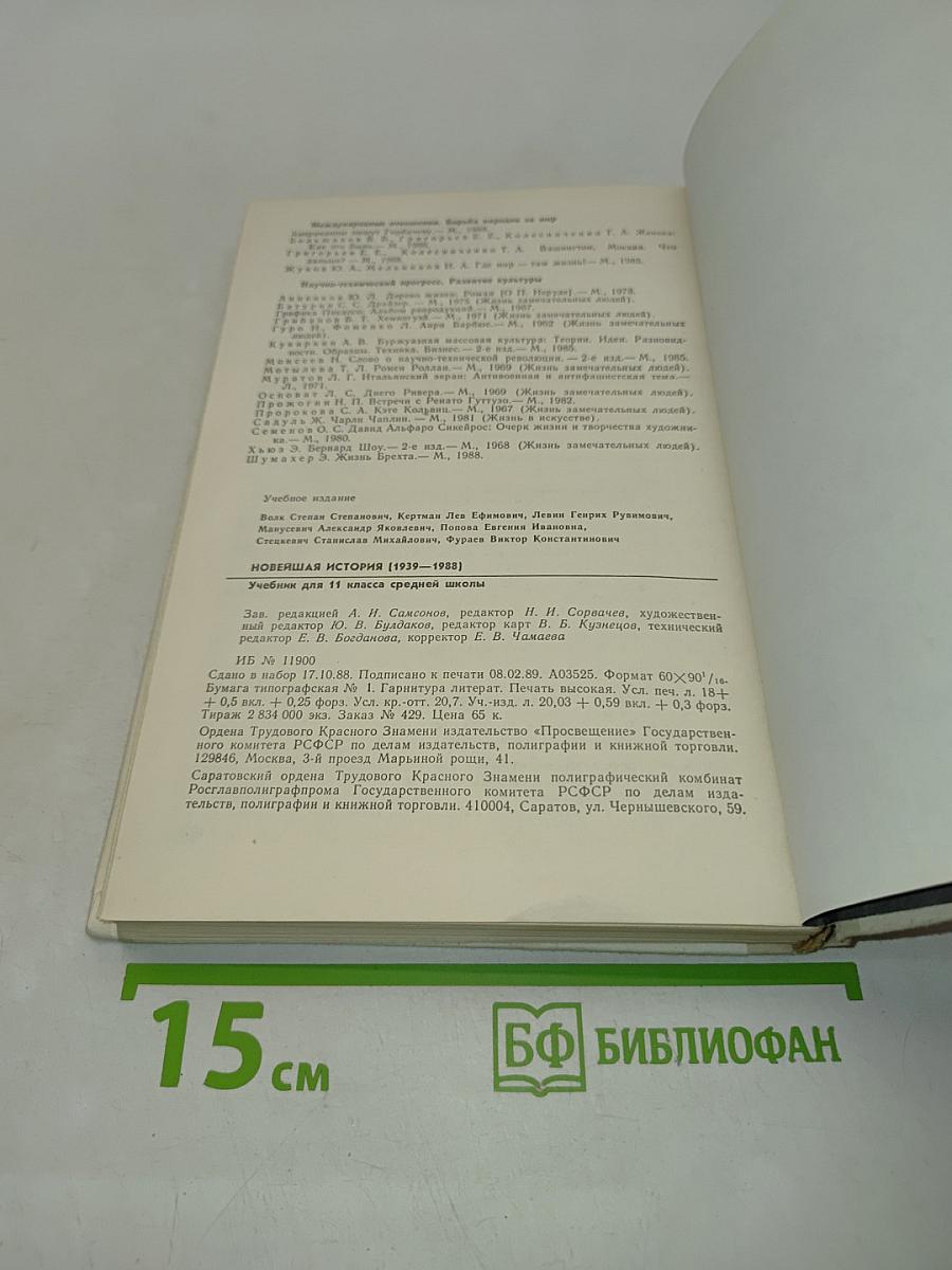 Новейшая история. Учебник для 11 класса средней школы