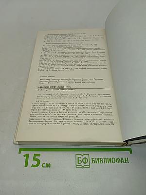 Новейшая история. Учебник для 11 класса средней школы