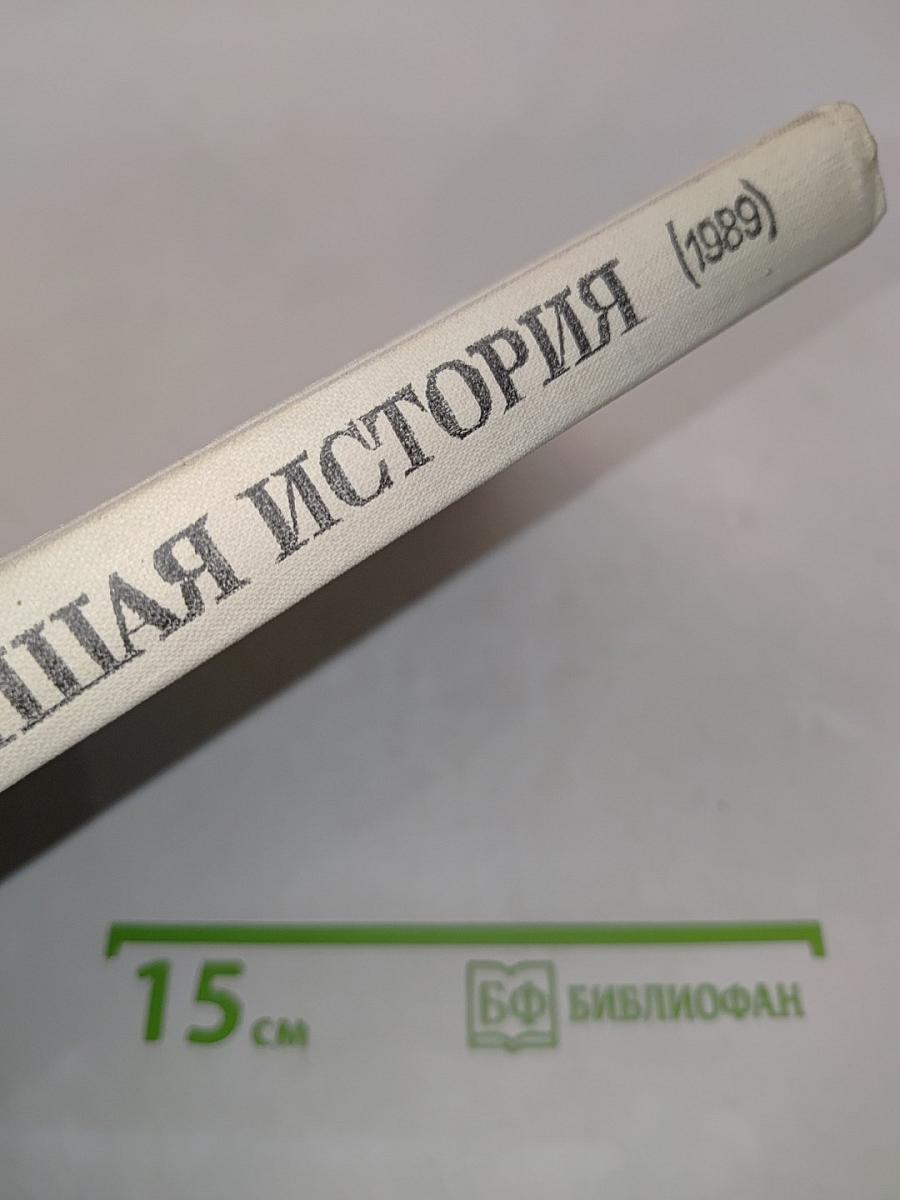 Новейшая история. Учебник для 11 класса средней школы