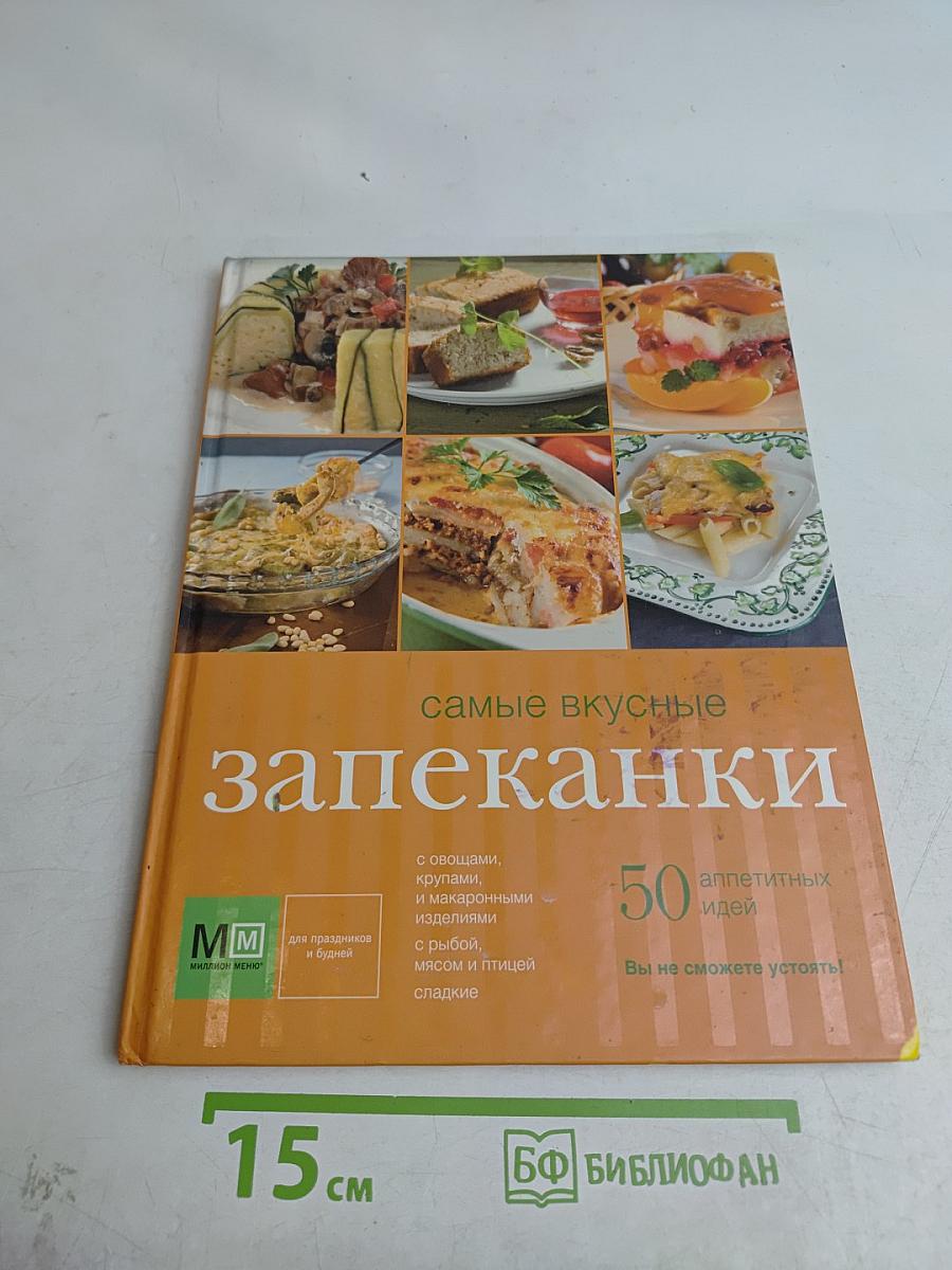 Самые вкусные запеканки