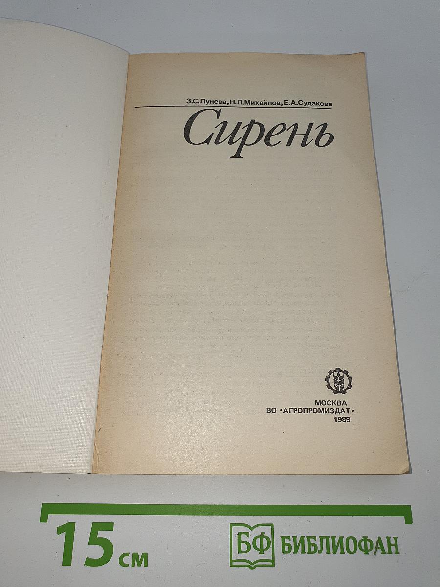 Сирень