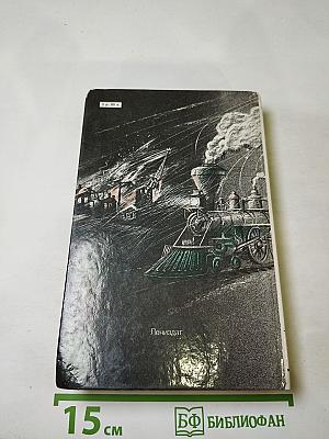 Унесенные ветром. Том 1