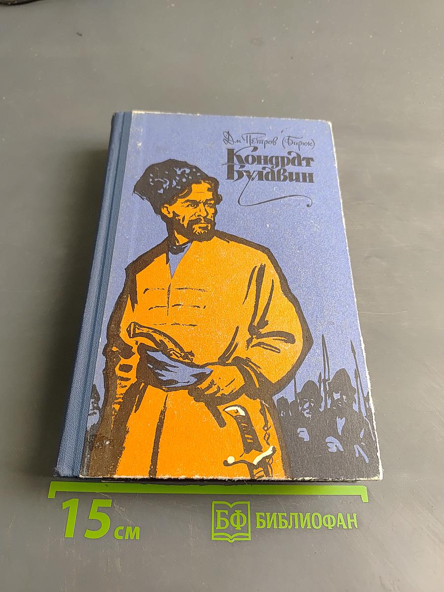 Кондрат Булавин